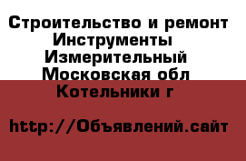 Строительство и ремонт Инструменты - Измерительный. Московская обл.,Котельники г.